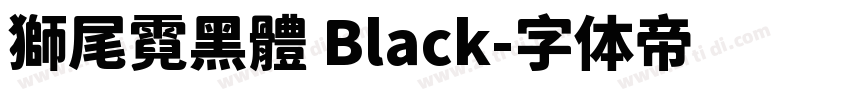 獅尾霓黑體 Black字体转换